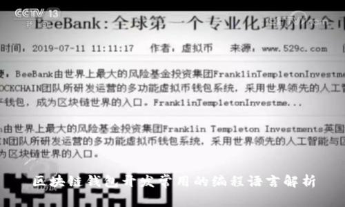 区块链钱包开发常用的编程语言解析