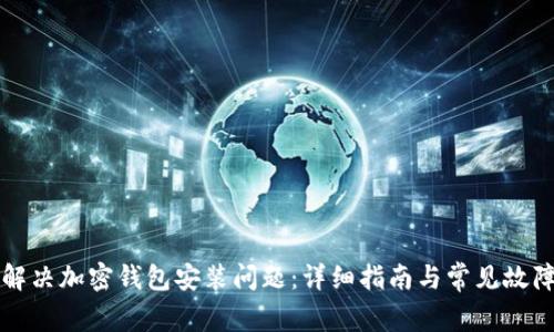 如何解决加密钱包安装问题：详细指南与常见故障排查