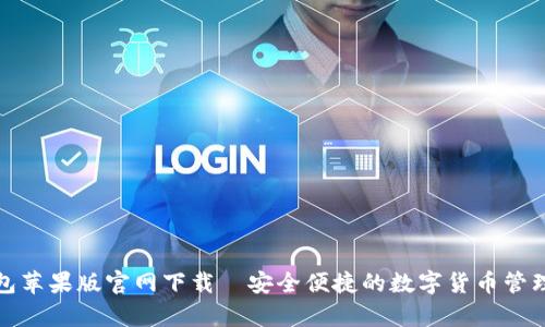 泰达币钱包苹果版官网下载｜安全便捷的数字货币管理解决方案