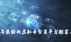 2023年最好的虚拟币交易平