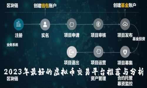 2023年最好的虚拟币交易平台推荐与分析