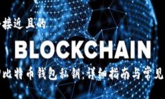 思考一个接近且的如何找