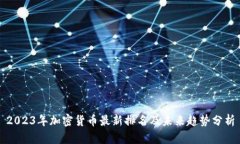 2023年加密货币最新排名及
