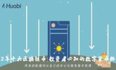 2023年十大区块链币：投资