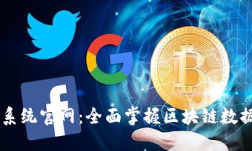 区块链查询系统官网：全面掌握区块链数据的便捷平台