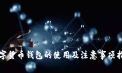 数字货币钱包的使用及注