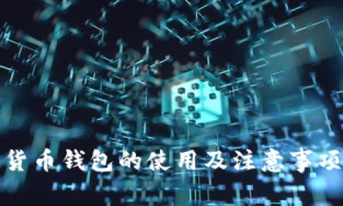 数字货币钱包的使用及注意事项指南
