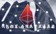 最佳区块链钱包推荐：为