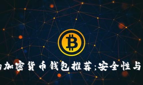中国适用的加密货币钱包推荐：安全性与实用性并重