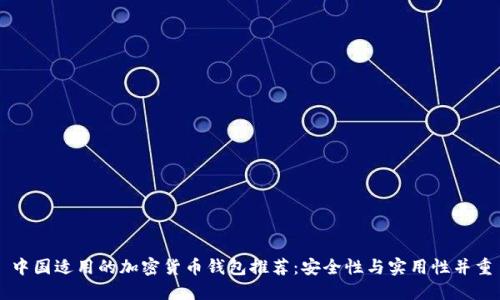 中国适用的加密货币钱包推荐：安全性与实用性并重