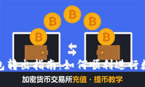 数字货币钱包转出指南：如何顺利进行数字资产转移