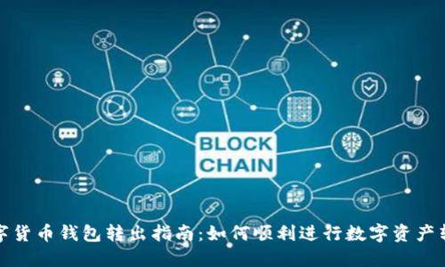 数字货币钱包转出指南：如何顺利进行数字资产转移
