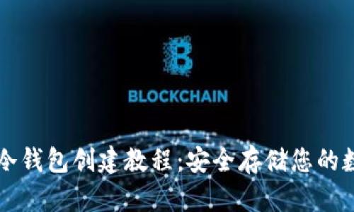 以太坊冷钱包创建教程：安全存储您的数字资产