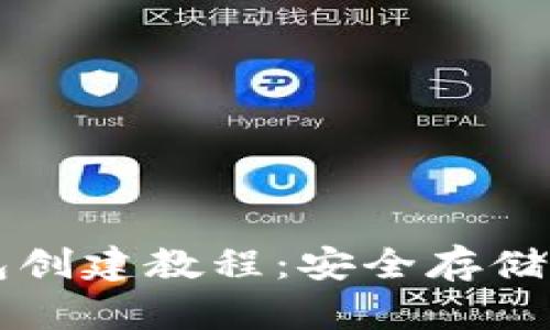 以太坊冷钱包创建教程：安全存储您的数字资产