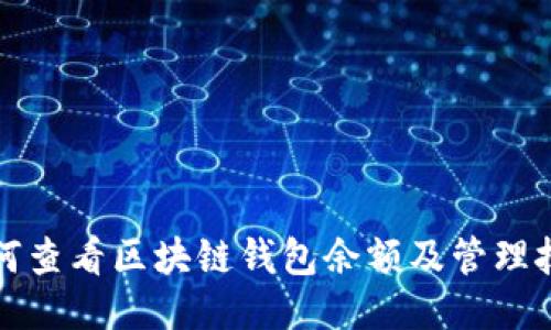 如何查看区块链钱包余额及管理技巧