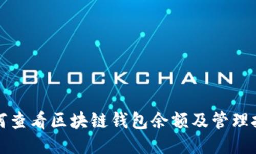 如何查看区块链钱包余额及管理技巧