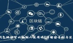 USDT钱包地址可以给别人使