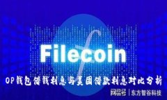 OP钱包借钱利息与美团借款