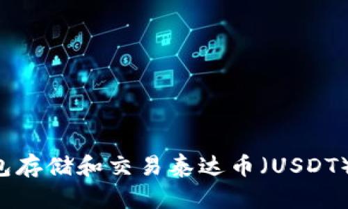 使用ETH钱包存储和交易泰达币（USDT）的全面指南