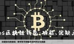 全面解析Cros区块链钱包：