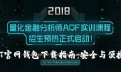  USDT官网钱包下载指南：安