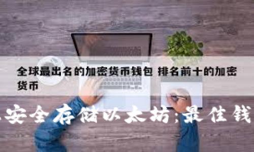 : 如何在iPhone上安全存储以太坊：最佳钱包选择与使用指南