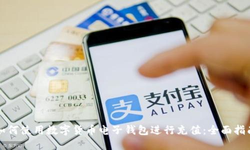 如何使用数字货币电子钱包进行充值：全面指南