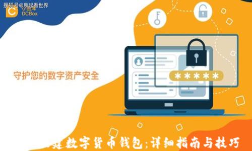 
如何搭建数字货币钱包：详细指南与技巧
