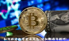 如何搭建数字货币钱包：