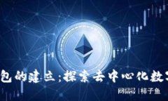 2015年以太坊钱包的建立：