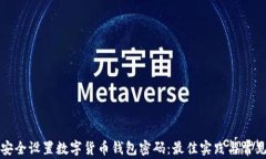 如何安全设置数字货币钱