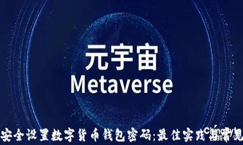 
如何安全设置数字货币钱包密码：最佳实践与常见误区
