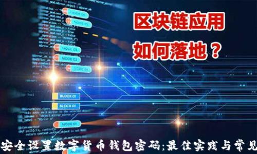 
如何安全设置数字货币钱包密码：最佳实践与常见误区