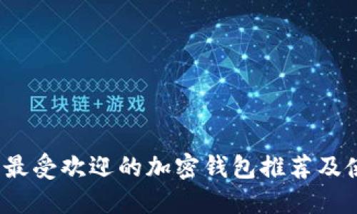 2023年最受欢迎的加密钱包推荐及使用指南