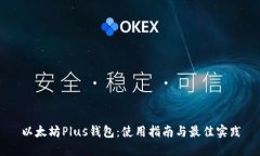 以太坊Plus钱包：使用指南