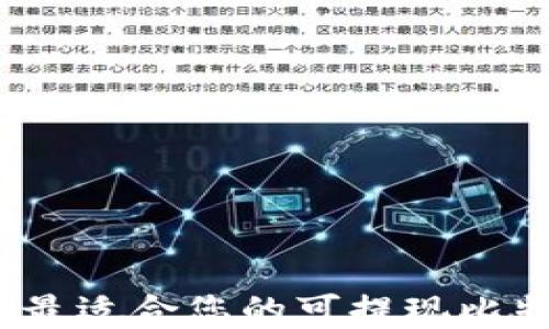 
如何选择最适合您的可提现比特币钱包？