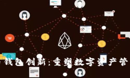 数字货币钱包创新：重塑数字资产管理的未来