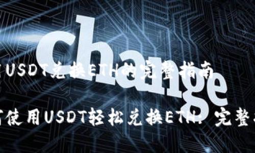 使用USDT兑换ETH的完整指南

如何使用USDT轻松兑换ETH: 完整指南
