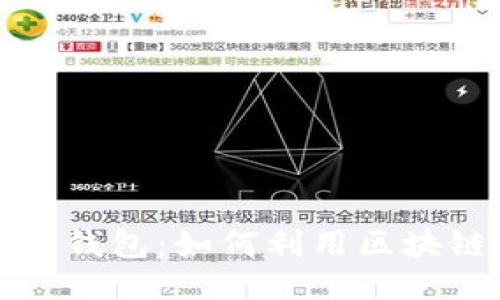 区块链的出口是数据钱包：如何利用区块链技术保护个人数据