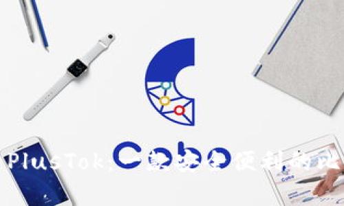 全面解析PlusTok：一款安全便利的比特币钱包