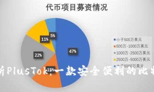 全面解析PlusTok：一款安全便利的比特币钱包