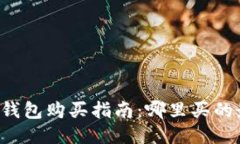 以太坊钱包购买指南：哪