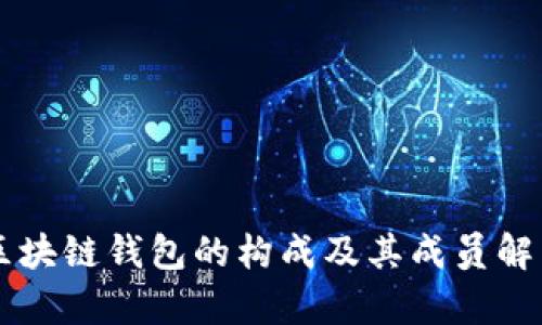 区块链钱包的构成及其成员解析