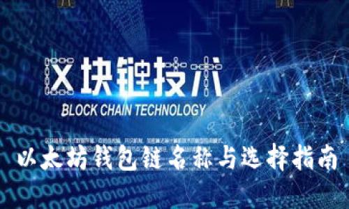 以太坊钱包链名称与选择指南