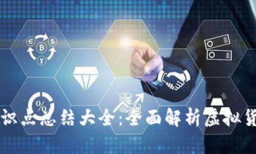 虚拟币钱包知识点总结大全：全面解析虚拟货币存储与管理