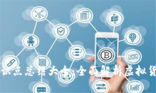 虚拟币钱包知识点总结大全：全面解析虚拟货币存储与管理