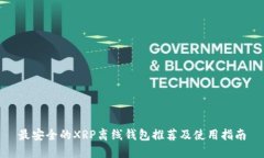 最安全的XRP离线钱包推荐