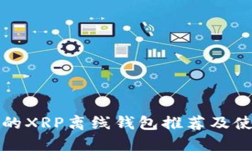 最安全的XRP离线钱包推荐及使用指南