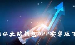 基本的结构2023年最新以太
