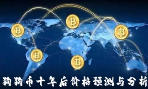 
狗狗币十年后价格预测与分析